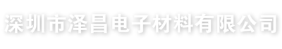 深圳市澤昌電子材料有限公司